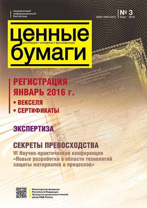 Ценные бумаги: Регистрации. Экспертиза. Фальсификации. №3.2016