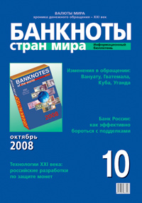 Вышел из печати информационный бюллетень «Банкноты стран мира» № 10, 2008 г.