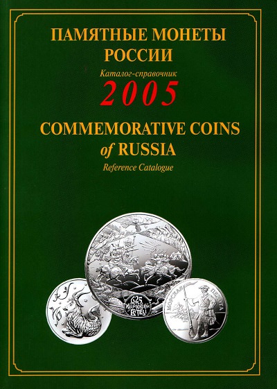 Памятные монеты России 2005
