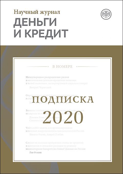 ЖУРНАЛ «ДЕНЬГИ И КРЕДИТ» Подписка-2020 (№1-4) 
