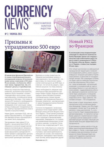 «Currency News: Новости мировой валютной индустрии» № 2, 2016