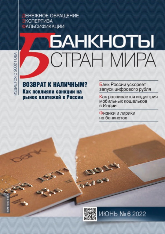 "Банкноты стран мира" №06 2022 год