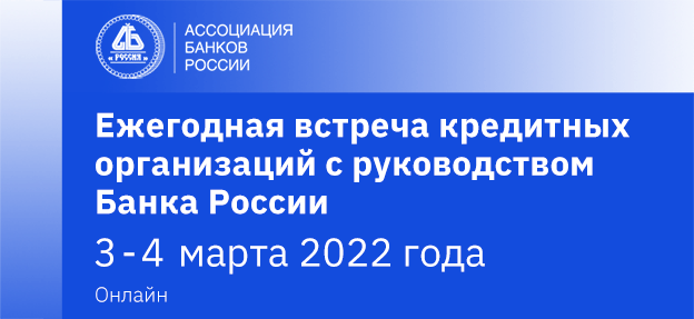 Ежегодная встреча кредитных организаций с Банком России пройдет 3-4 марта 2022 года Ежегодная встреча кредитных организаций с Банком России пройдет 3-4 марта 2022 года