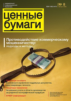 «Ценные бумаги: регистрация, экспертиза, фальсификации», №8, 2012 г. (печатная версия)