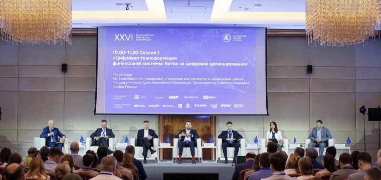 На XXVI Всероссийской банковской конференции обсудили цифровое будущее финансового сектора 