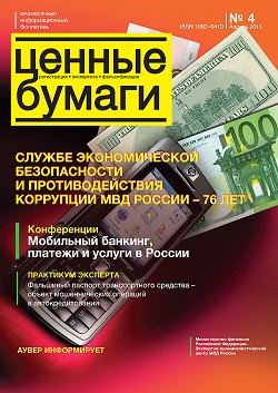 «Ценные бумаги: регистрация, экспертиза, фальсификации», №4, 2013 г. (печатная версия)