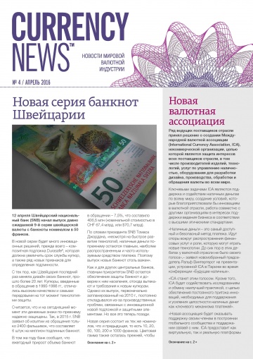 «Currency News: Новости мировой валютной индустрии» № 4, 2016