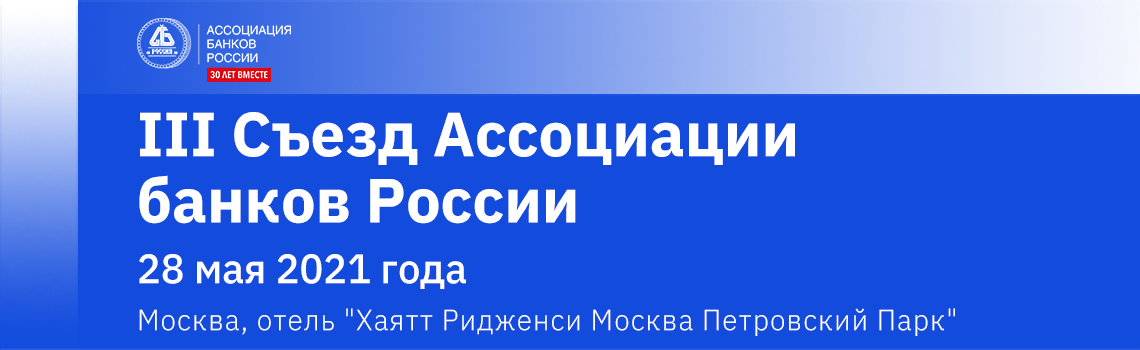 III Съезд Ассоциации банков России пройдет 28 мая 2021 года в Москве