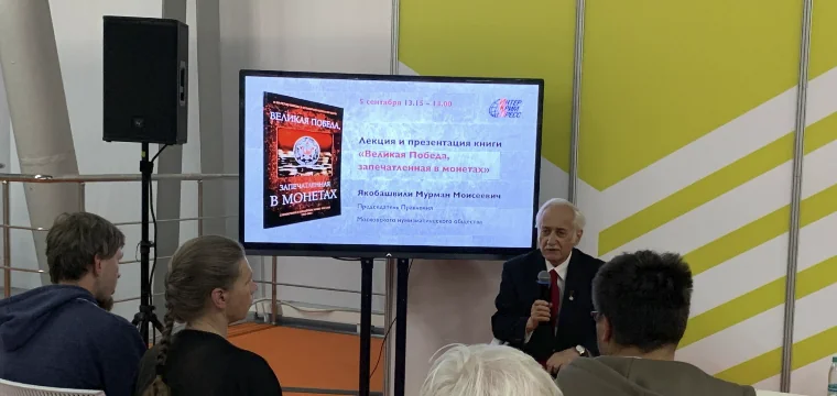 ИНТЕРКРИМ-ПРЕСС презентовал каталог монет о ВОВ на ММКЯ 2025