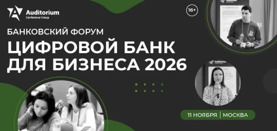 XI Всероссийский банковский Форум «ЦИФРОВОЙ БАНК ДЛЯ БИЗНЕСА 2026»: Каким должен быть цифровой банк для бизнеса в 2027 году?