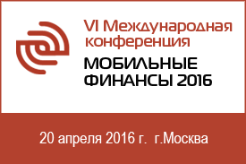 Изменения регулирования и перспективы развития мобильных финансов – на конференции MobiFinance-2016 Изменения регулирования и перспективы развития мобильных финансов – на конференции MobiFinance-2016