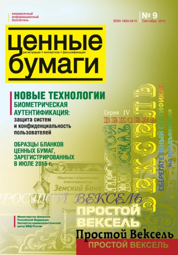 Ценные бумаги: Регистрации. Экспертиза. Фальсификации. №9.2015