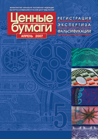 Информационный бюллетень «Ценные бумаги: регистрация, экспертиза, фальсификации» № 5, 2007 подписан в печеть