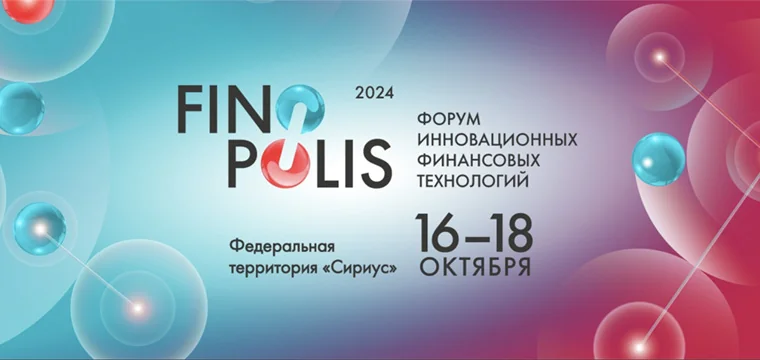 Форум инновационных финансовых технологий FINOPOLIS 2024 Форум инновационных финансовых технологий FINOPOLIS 2024