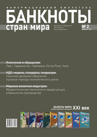 Вышел из печати и рассылается подписчикам ежемесячный информационный бюллетень «БАНКНОТЫ СТРАН МИРА: Денежное обращение. Экспертиза. Фальсификации» № 2, 2011 Вышел из печати и рассылается подписчикам ежемесячный информационный бюллетень «БАНКНОТЫ СТРАН МИРА: Денежное обращение. Экспертиза. Фальсификации» № 2, 2011