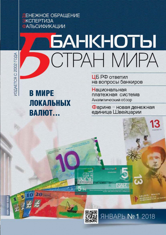 "Банкноты стран мира" №01 2018 год