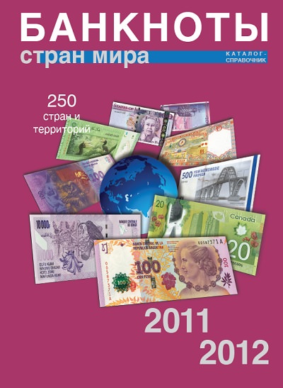 Банкноты стран мира 2011–2012