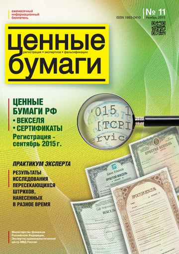 Ценные бумаги: Регистрации. Экспертиза. Фальсификации. №11.2015