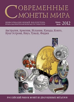 «Современные монеты мира», 2012 г., №10 (январь-июнь)