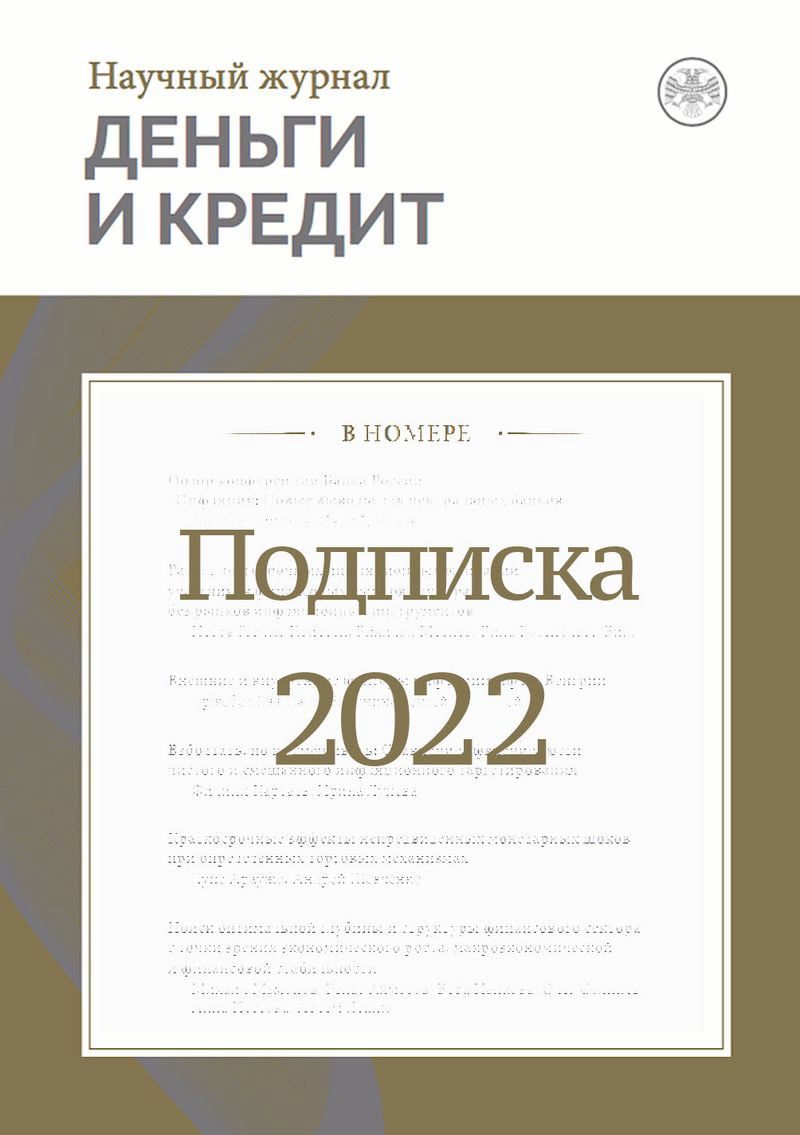 ЖУРНАЛ «ДЕНЬГИ И КРЕДИТ» Подписка-2022 (№1-4) 