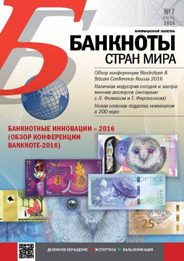 "Банкноты стран мира" №7 2016 год
