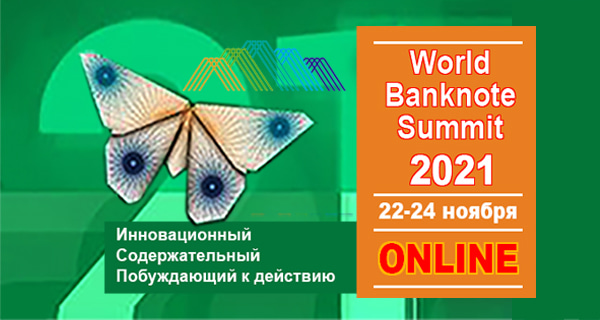 The World Banknote Summit 22-24 ноября 2021г. Онлайн-Конференция