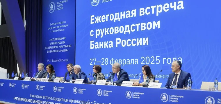 Финансовый рынок в прямом диалоге с регуляторами: ежегодная встреча 5–6 марта
