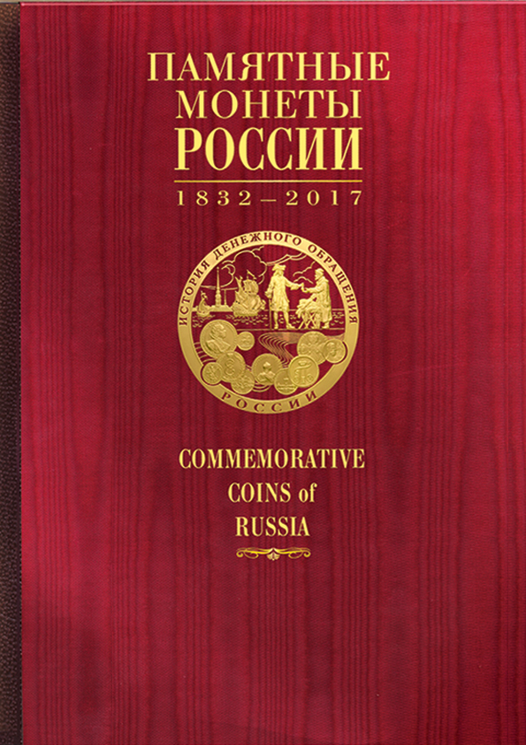 Памятные и инвестиционные монеты России 1832-2017