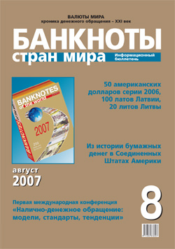 Информационный бюллетень «Банкноты стран мира», № 8, 2007 г. Информационный бюллетень «Банкноты стран мира», № 8, 2007 г.