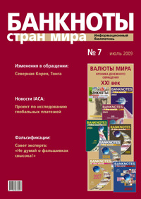 Вышел из печати и рассылается подписчикам информационный бюллетень «Банкноты стран мира» № 7, 2009 г. 