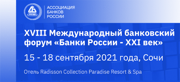 XVIII Международный банковский форум «Банки России – XXI век»