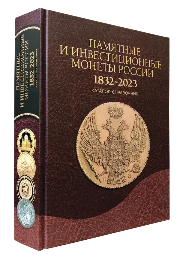 ПАМЯТНЫЕ И ИНВЕСТИЦИОННЫЕ МОНЕТЫ РОССИИ. 1832 - 2023 гг. ПАМЯТНЫЕ И ИНВЕСТИЦИОННЫЕ МОНЕТЫ РОССИИ. 1832 - 2023 гг.