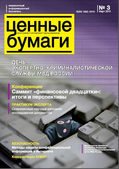 Вышел из печати и рассылается подписчикам №3 , 2013 бюллетеня «Ценные бумаги: регистрация, экспертиза, фальсификации»