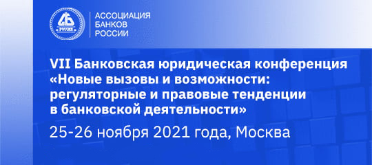 VII Банковская юридическая конференция собрала более 300 участников VII Банковская юридическая конференция собрала более 300 участников
