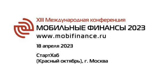 MobiFinance-2023: кейсы, экспертиза и аналитика для развития мобильных финансовых услуг MobiFinance-2023: кейсы, экспертиза и аналитика для развития мобильных финансовых услуг