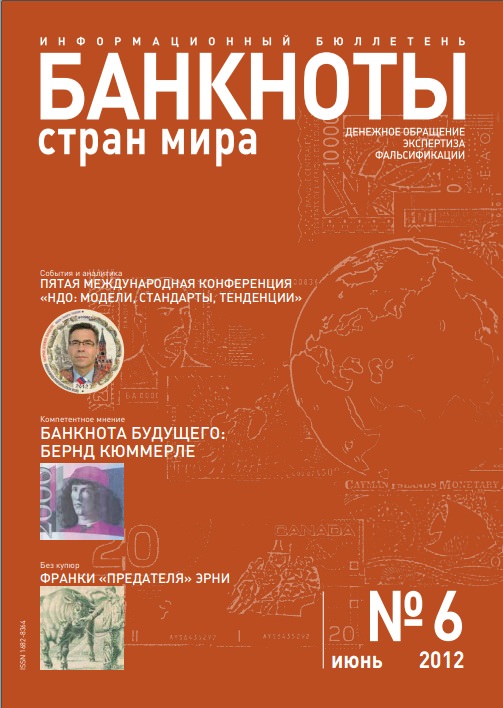 Вышел из печати и рассылается подписчикам ежемесячный информационный бюллетень «БАНКНОТЫ СТРАН МИРА: Денежное обращение. Экспертиза. Фальсификации» №6 , 2012 Вышел из печати и рассылается подписчикам ежемесячный информационный бюллетень «БАНКНОТЫ СТРАН МИРА: Денежное обращение. Экспертиза. Фальсификации» №6 , 2012