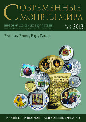 Вышел из печати информационный бюллетень «Современные монеты мира из драгоценных металлов», №12, январь-июнь, 2013