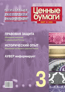 Вышел в свет мартовский номер бюллетеня «Ценные бумаги: регистрация, экспертиза, фальсификации» Вышел в свет мартовский номер бюллетеня «Ценные бумаги: регистрация, экспертиза, фальсификации»