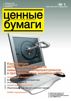 «Ценные бумаги: регистрация, экспертиза, фальсификации», №1, 2013 г. (печатная версия)