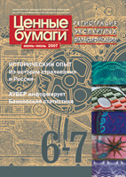 Информационный бюллетень «Ценные бумаги: регистрация, экспертиза, фальсификации» № 6—7, 2007 г. подписан в печать