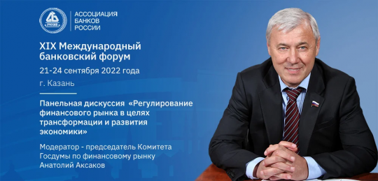 Анатолий Аксаков: стимулирующее регулирование для финансовых институтов создаст возможности для трансформации экономики Анатолий Аксаков: стимулирующее регулирование для финансовых институтов создаст возможности для трансформации экономики