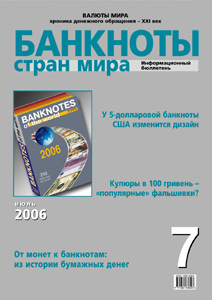 Вышел в свет июльский номер бюллетеня «Банкноты стран мира»