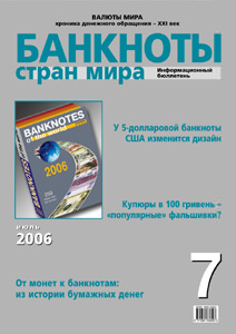 Вышел в свет июльский номер бюллетеня «Банкноты стран мира» Вышел в свет июльский номер бюллетеня «Банкноты стран мира»