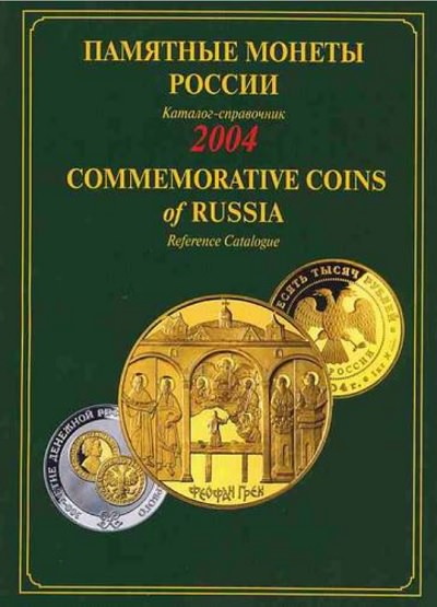 Памятные монеты России 2004