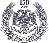 К 150-летию Банка России вышло трехтомное издание «Денежное обращение в России»