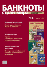 Вышел из печати и рассылается подписчикам информационный бюллетень «Банкноты стран мира» № 6, 2009 г. 