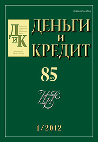 Вышел из печати №1, 2012 журнала «Деньги и кредит»