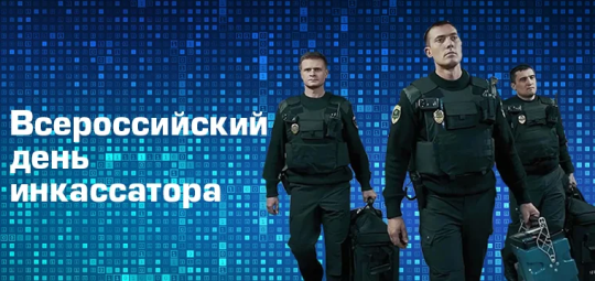 Поздравляем инкассаторов с профессиональным праздником