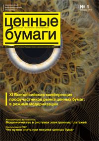 Вышел из печати и рассылается подписчикам № 1, 2012 бюллетеня «Ценные бумаги: регистрация, экспертиза, фальсификации»