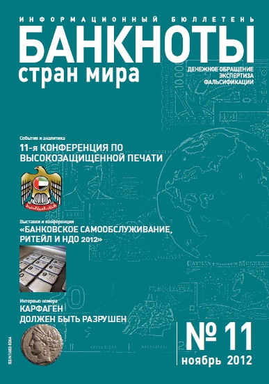 Вышел из печати и рассылается подписчикам ежемесячный информационный бюллетень «БАНКНОТЫ СТРАН МИРА: Денежное обращение. Экспертиза. Фальсификации» № 11, 2012 Вышел из печати и рассылается подписчикам ежемесячный информационный бюллетень «БАНКНОТЫ СТРАН МИРА: Денежное обращение. Экспертиза. Фальсификации» № 11, 2012